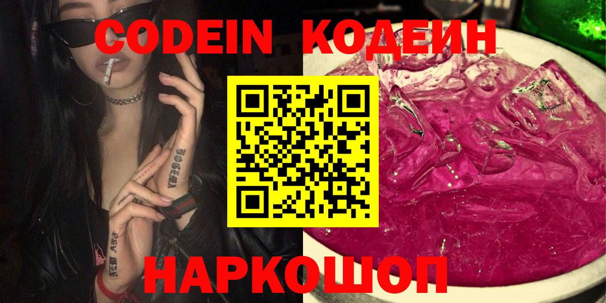 Кодеин напиток Lean (лин)  Вход с VPN  Кодеин Purple Drank  Всеволожск 